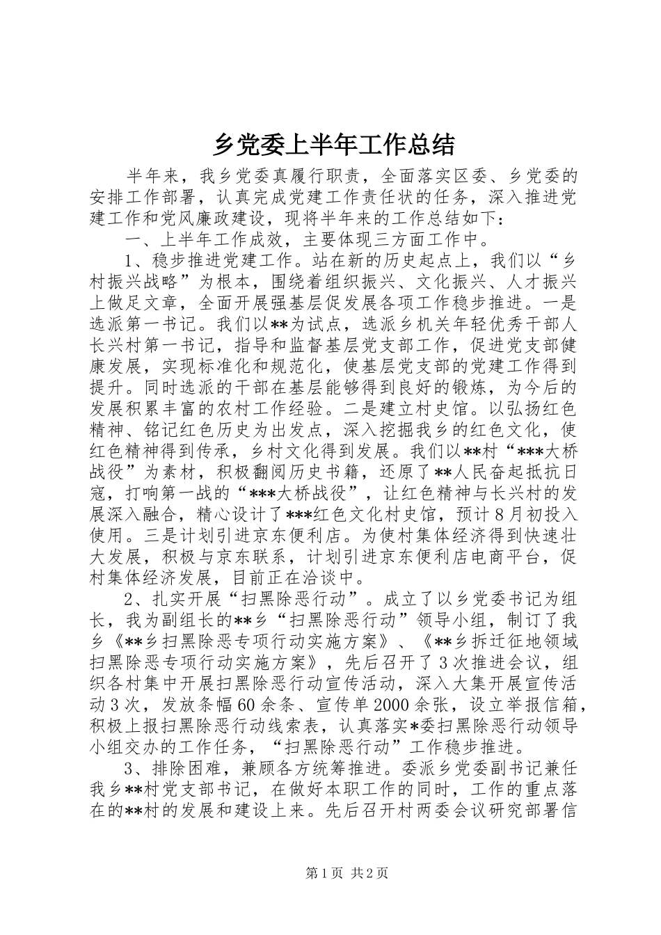 乡党委上半年工作总结_第1页