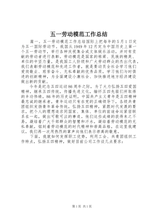 五一劳动模范工作总结