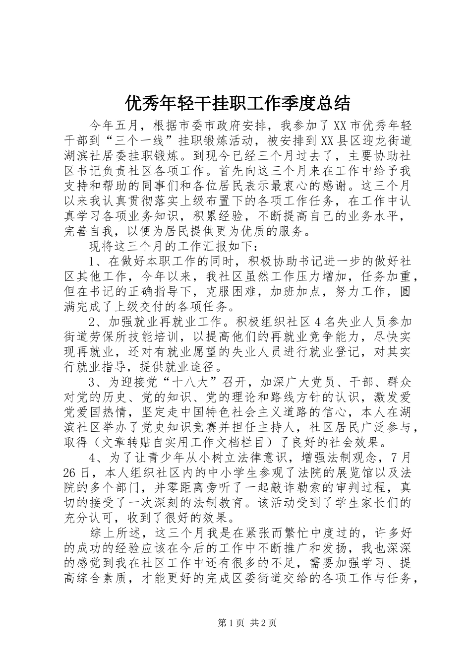 优秀年轻干挂职工作季度总结_第1页