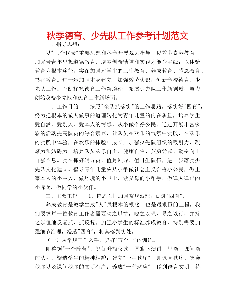 秋季德育、少先队工作参考计划范文 _第1页
