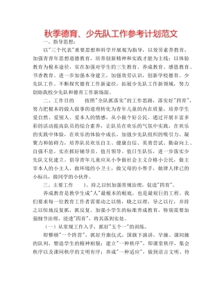 秋季德育、少先队工作参考计划范文 