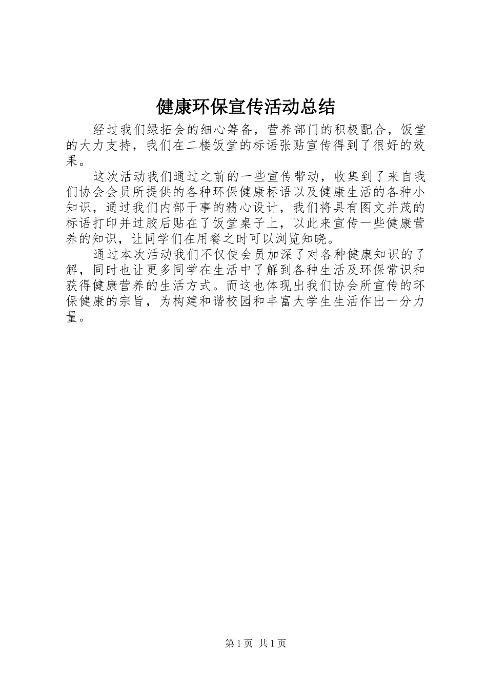 健康环保宣传活动总结_第1页