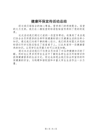 健康环保宣传活动总结