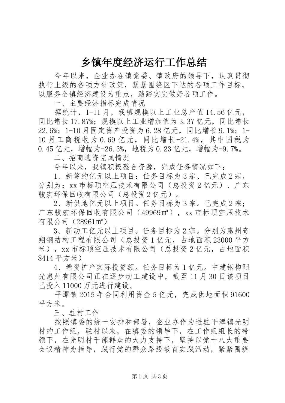 乡镇年度经济运行工作总结_第1页