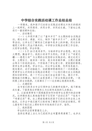 中学综合实践活动课工作总结总结
