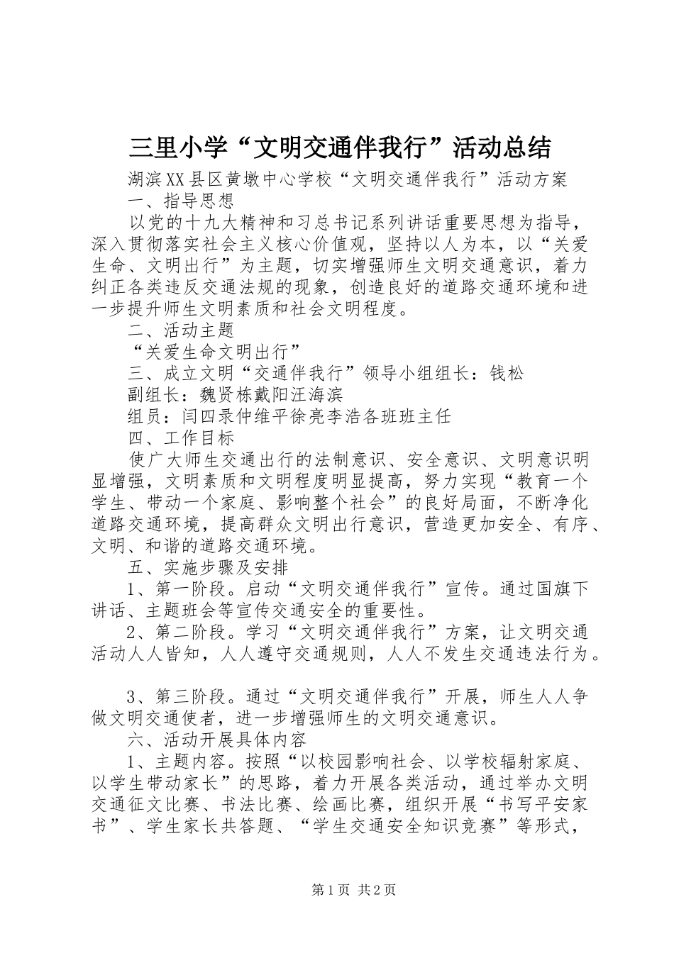 三里小学“文明交通伴我行”活动总结_3_第1页