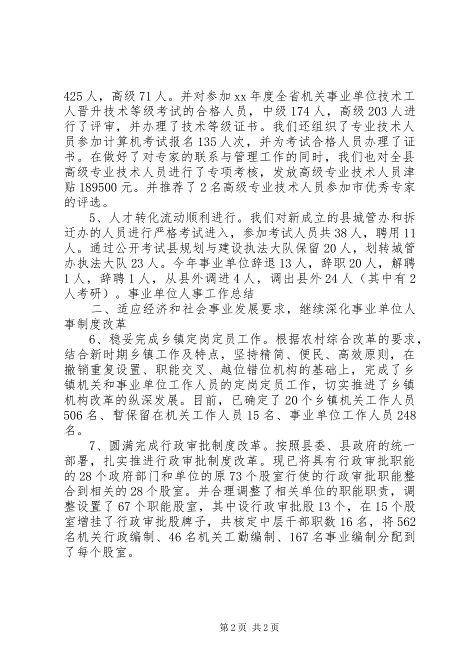 事业单位人事工作总结_第2页