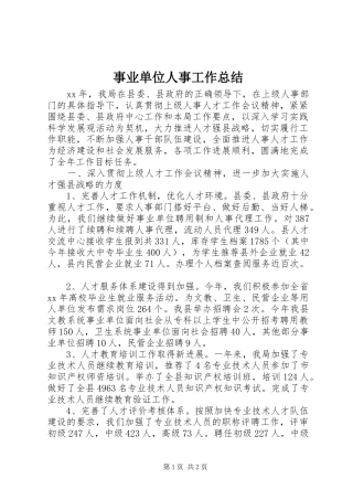 事业单位人事工作总结