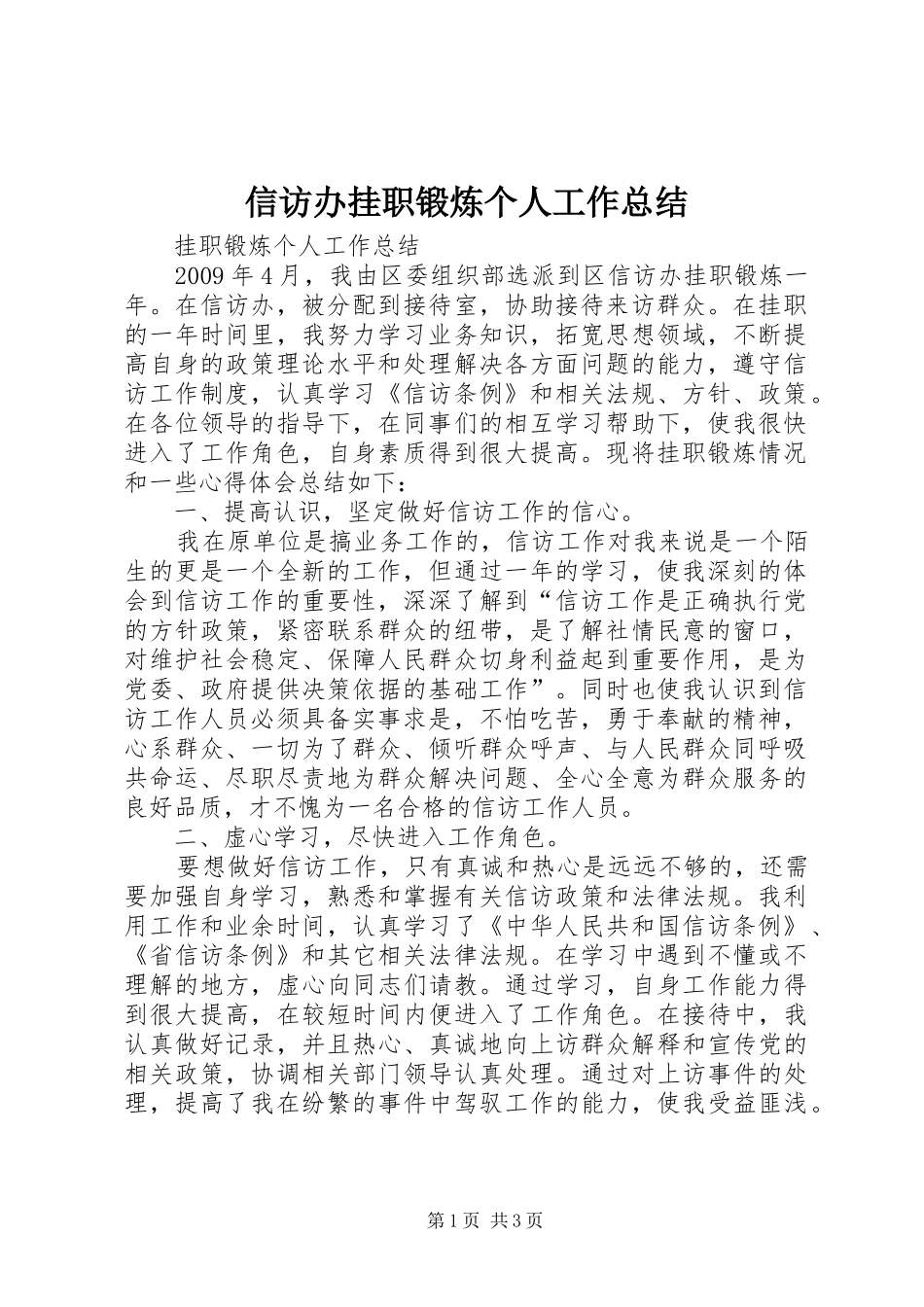 信访办挂职锻炼个人工作总结_第1页