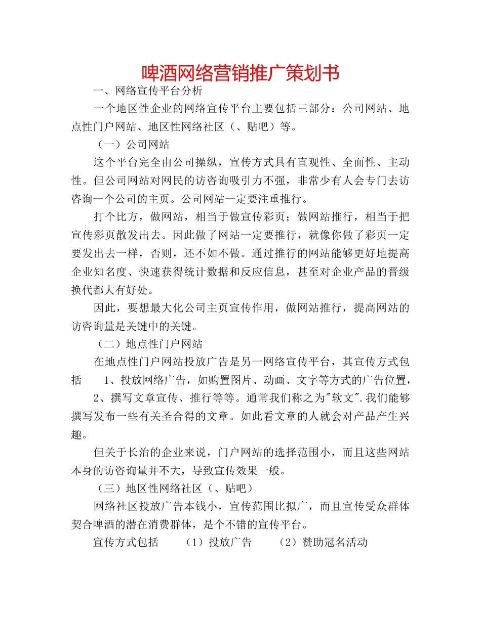 啤酒网络营销推广策划书 _第1页