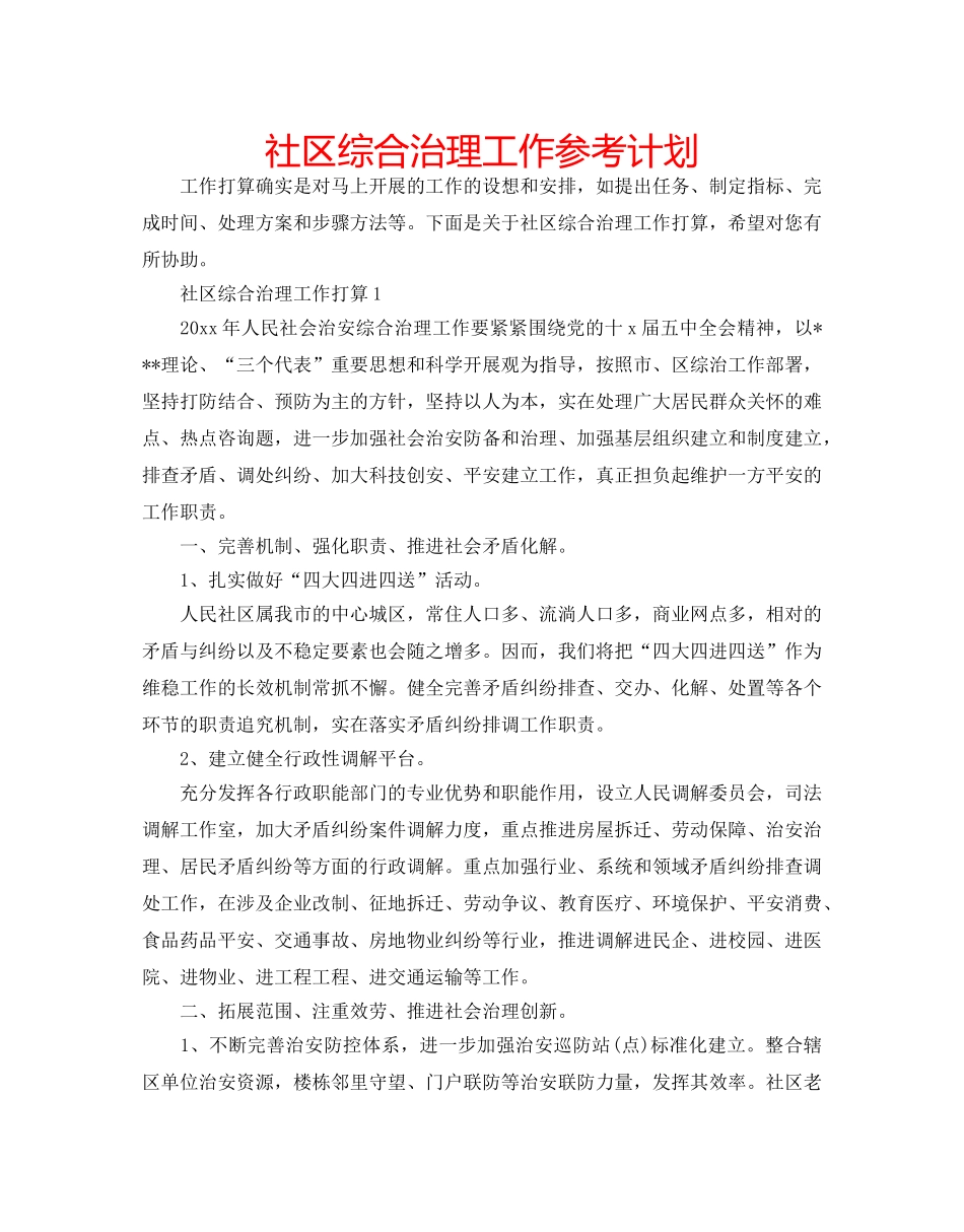 社区综合治理工作参考计划 _第1页