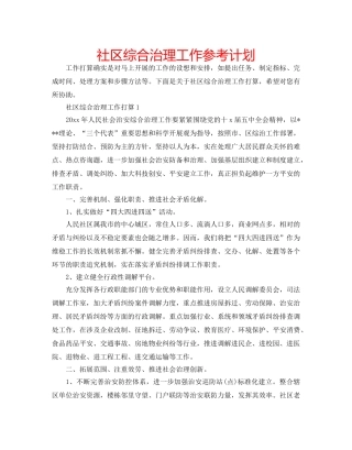 社区综合治理工作参考计划 