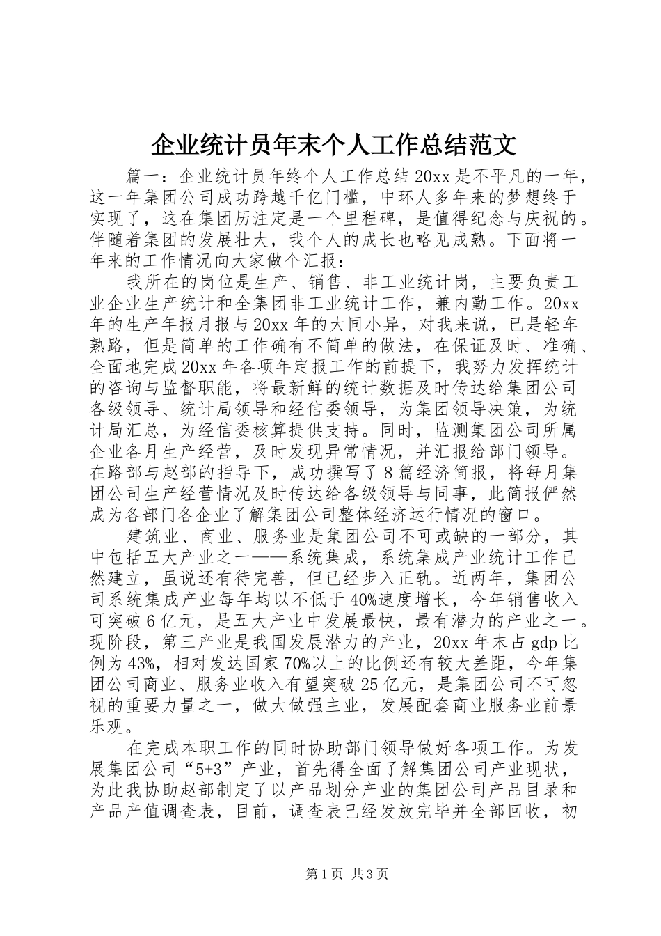 企业统计员年末个人工作总结范文_第1页