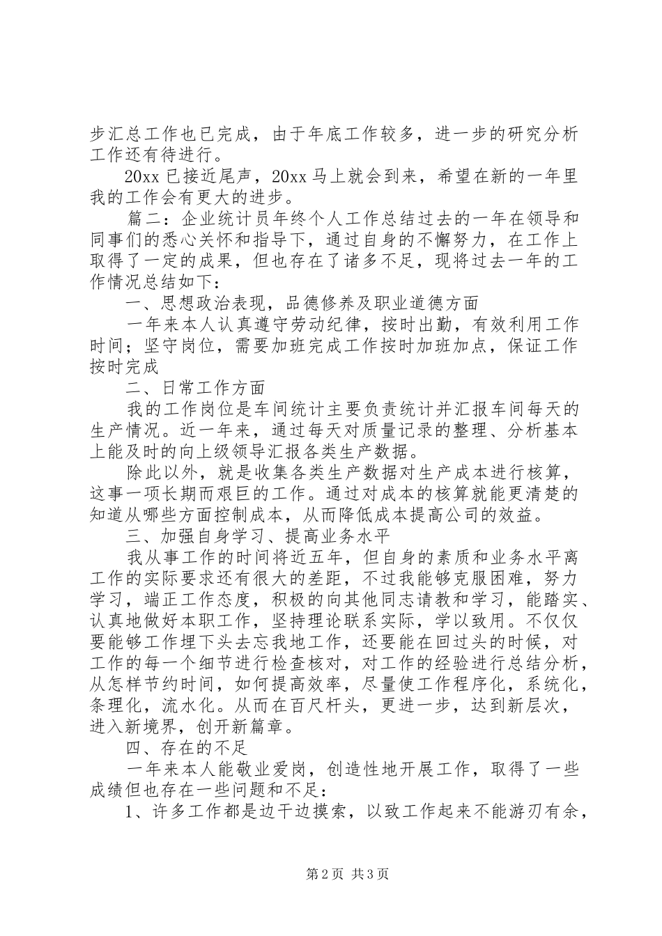 企业统计员年末个人工作总结范文_第2页