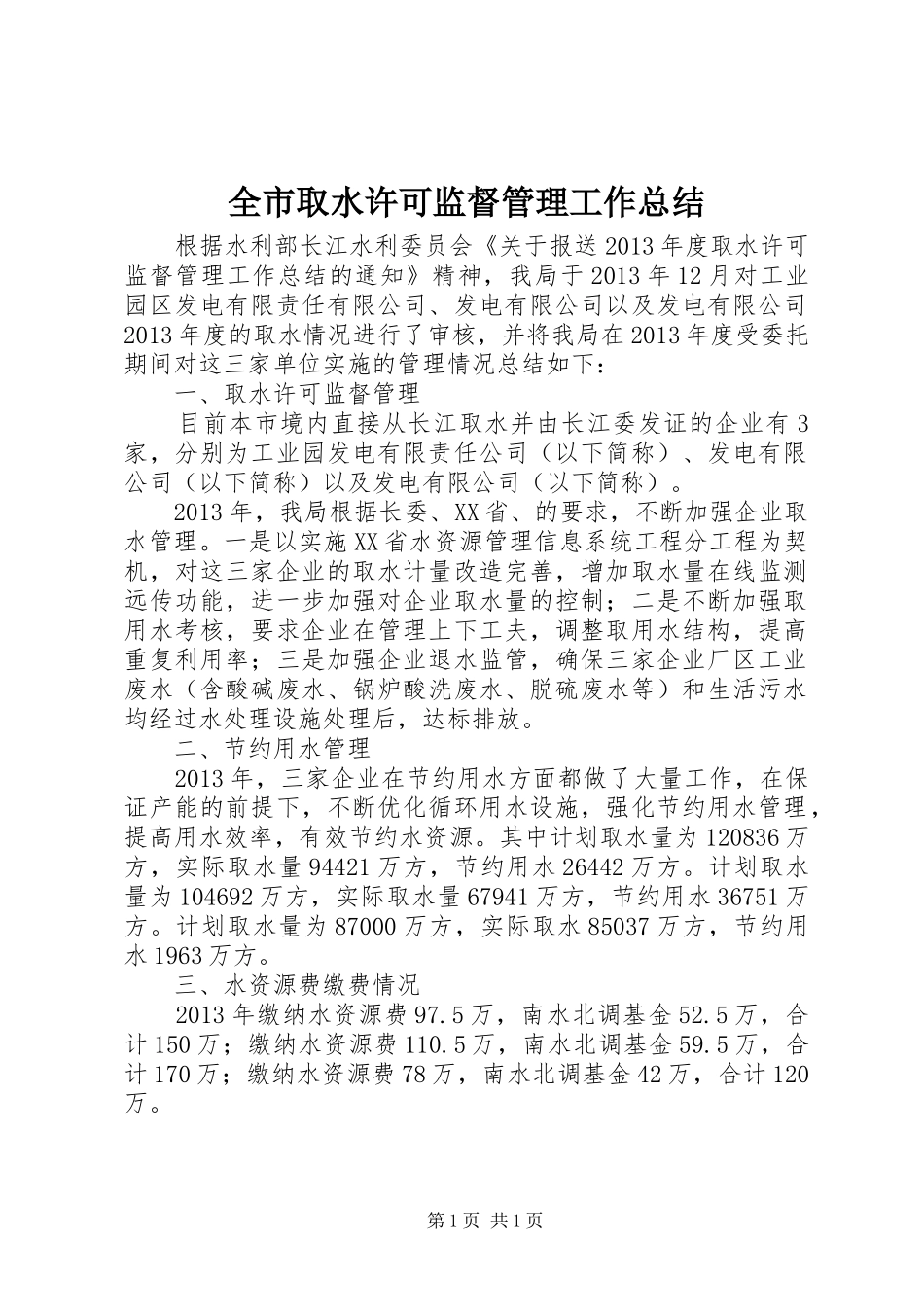 全市取水许可监督管理工作总结_第1页