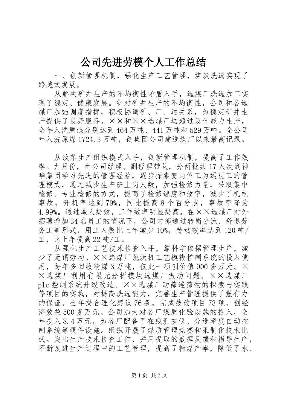 公司先进劳模个人工作总结_第1页