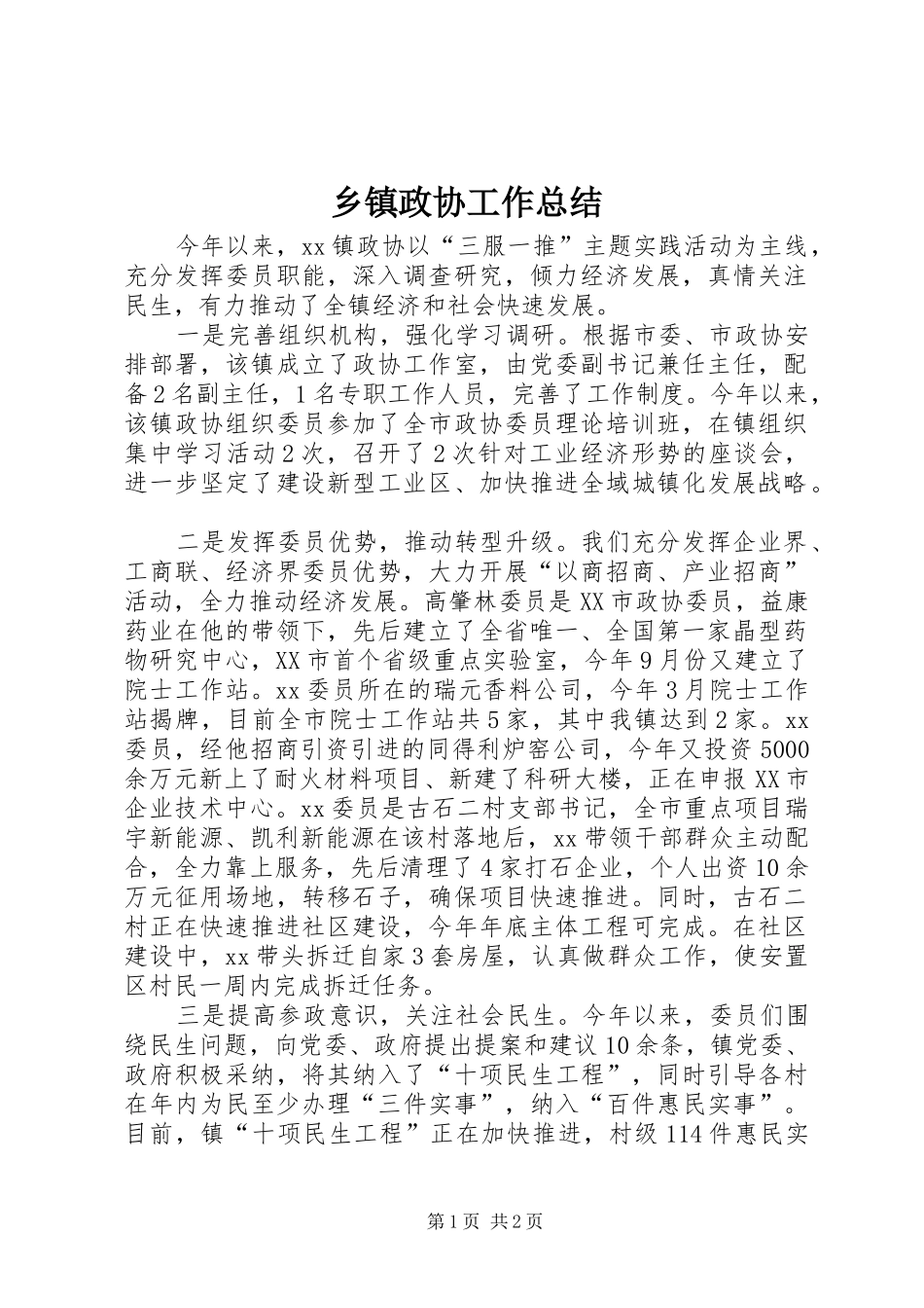 乡镇政协工作总结_第1页