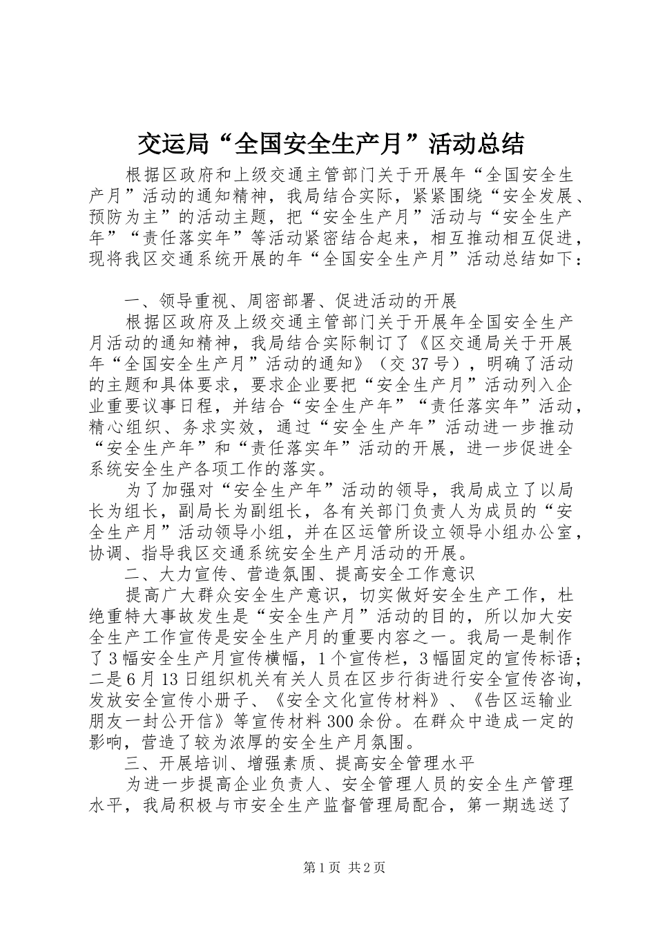 交运局“全国安全生产月”活动总结_第1页