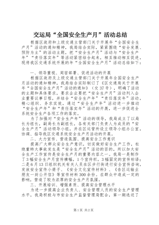 交运局“全国安全生产月”活动总结