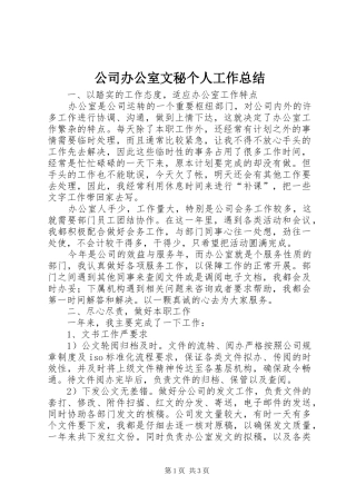 公司办公室文秘个人工作总结