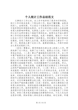 个人统计工作总结范文