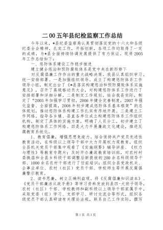 二00五年县纪检监察工作总结
