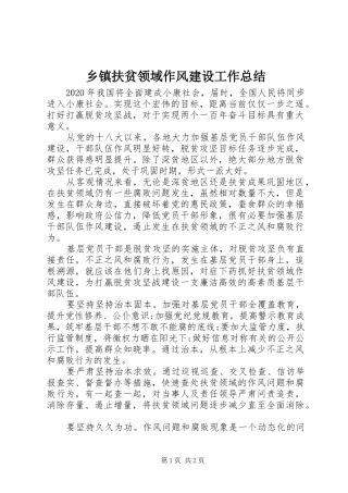 乡镇扶贫领域作风建设工作总结