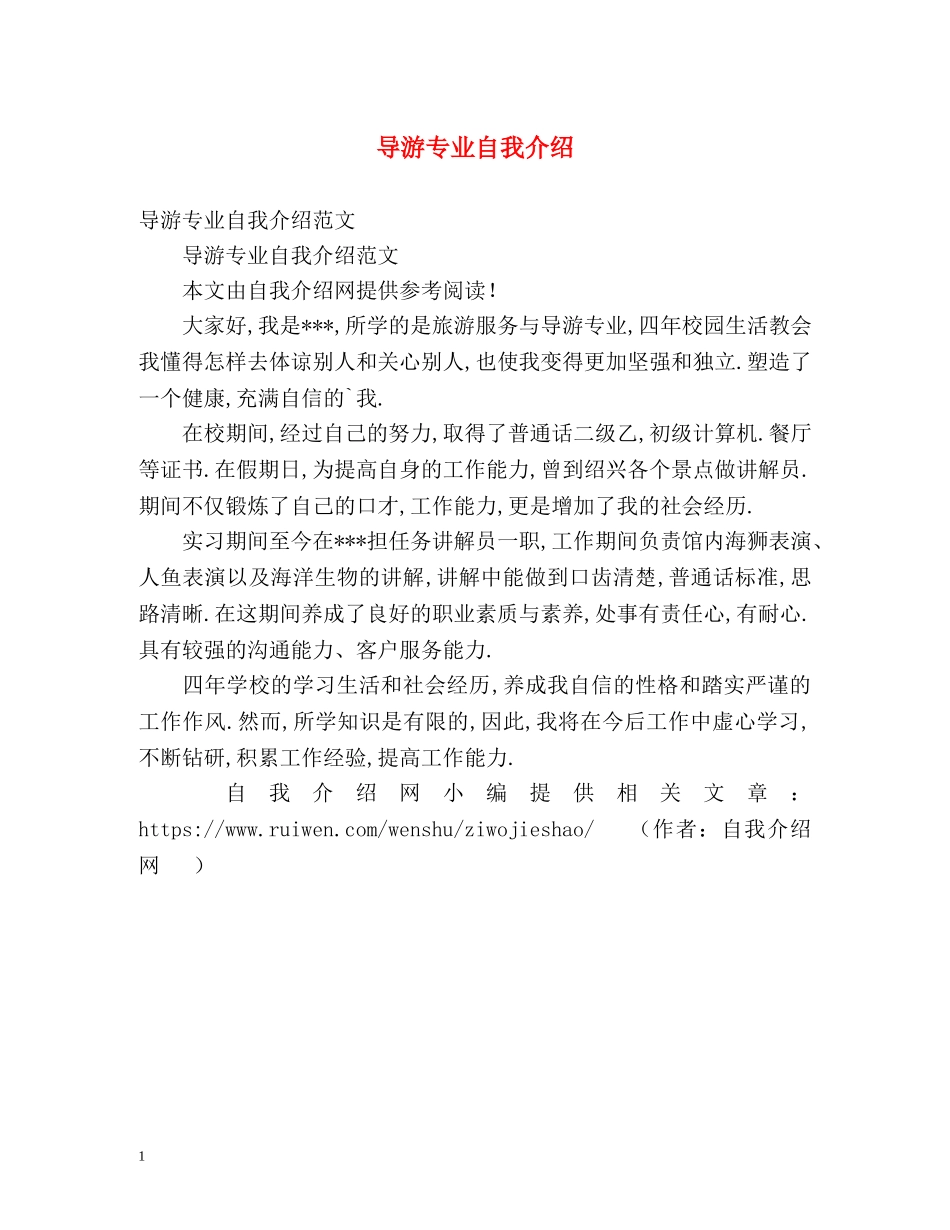 导游专业自我介绍 _第1页