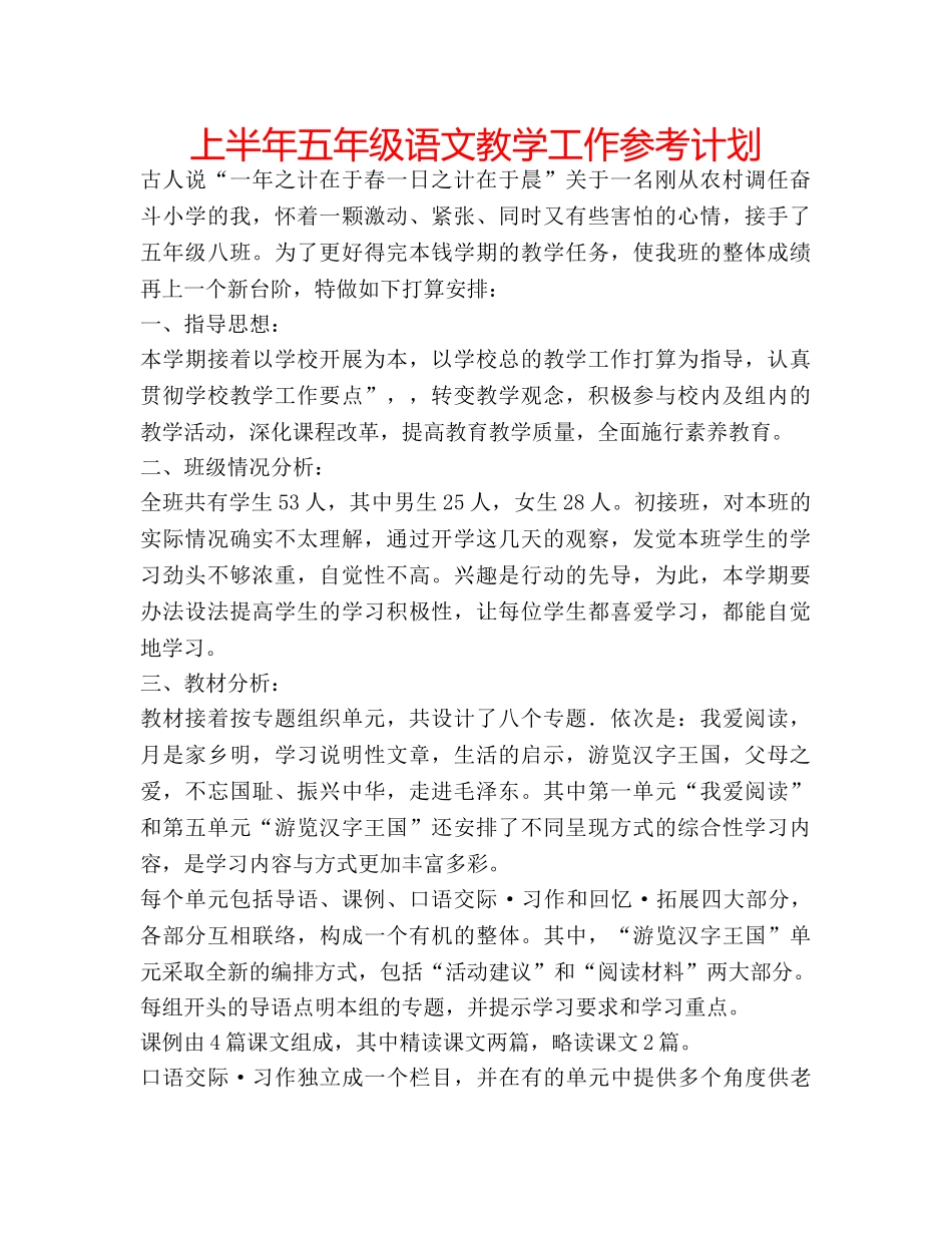上半年五年级语文教学工作参考计划 _第1页