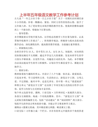 上半年五年级语文教学工作参考计划 