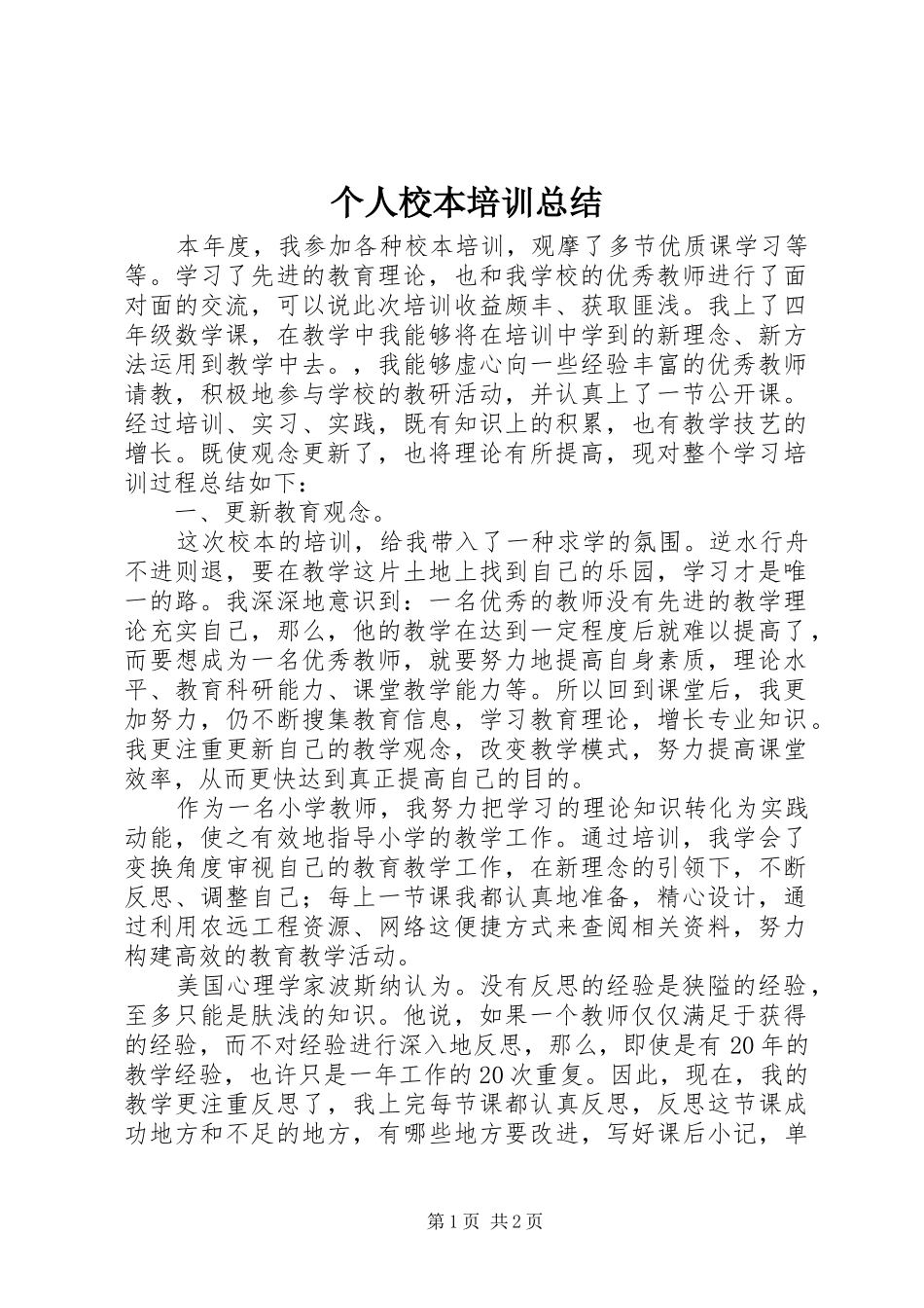 个人校本培训总结_第1页