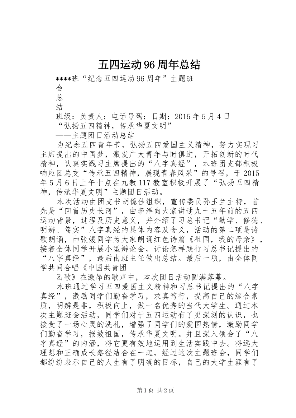 五四运动96周年总结_第1页