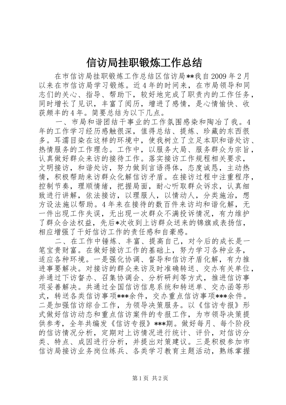 信访局挂职锻炼工作总结_第1页