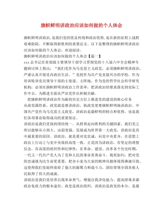 旗帜鲜明讲政治应该如何做的个人体会 