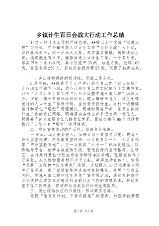乡镇计生百日会战大行动工作总结