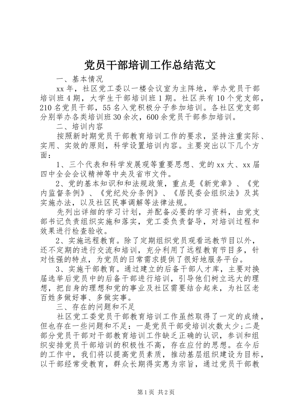 党员干部培训工作总结范文_第1页