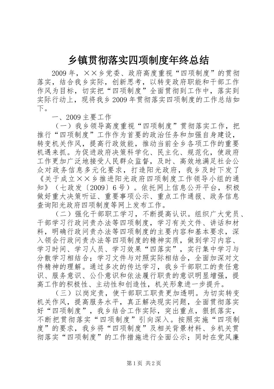 乡镇贯彻落实四项制度年终总结_第1页