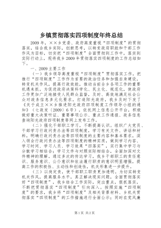 乡镇贯彻落实四项制度年终总结