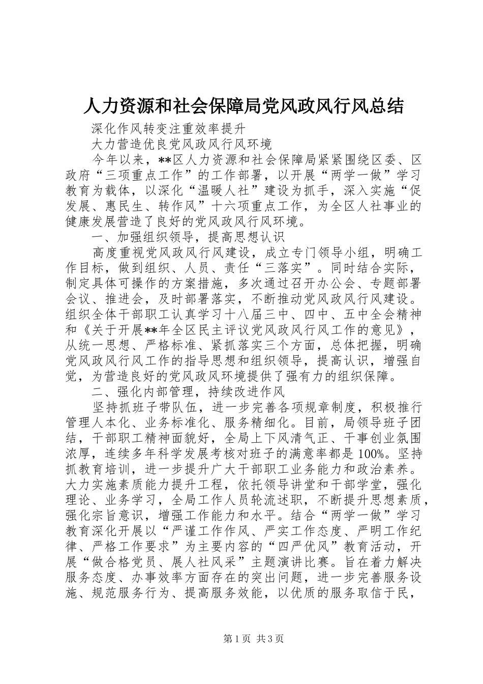 人力资源和社会保障局党风政风行风总结_第1页