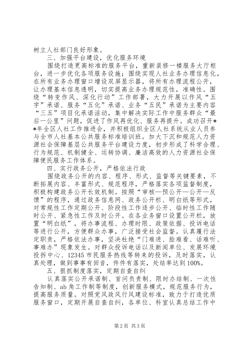 人力资源和社会保障局党风政风行风总结_第2页