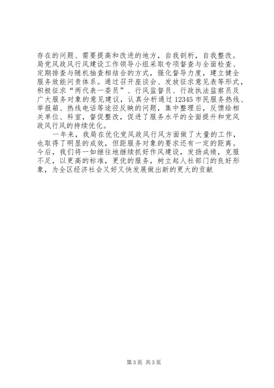 人力资源和社会保障局党风政风行风总结_第3页