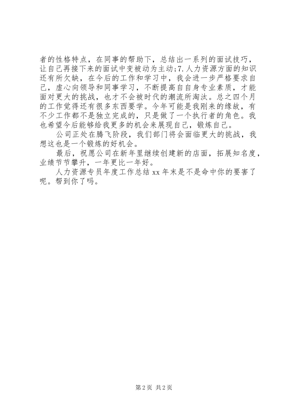 人力资源专员年度工作总结XX年末_第2页