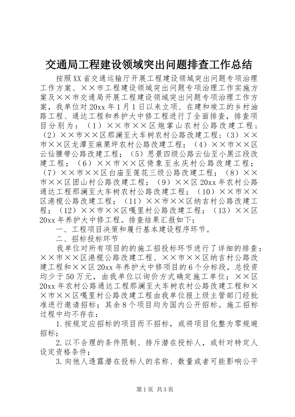 交通局工程建设领域突出问题排查工作总结_第1页