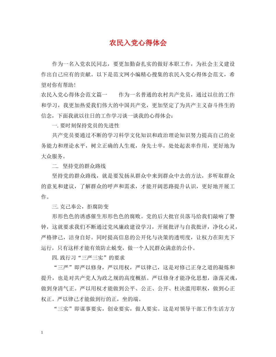 农民入党心得体会 _第1页