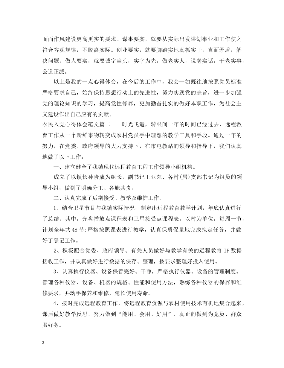 农民入党心得体会 _第2页