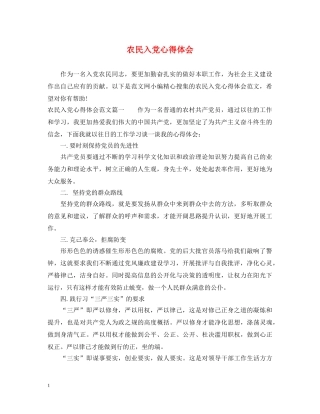 农民入党心得体会 
