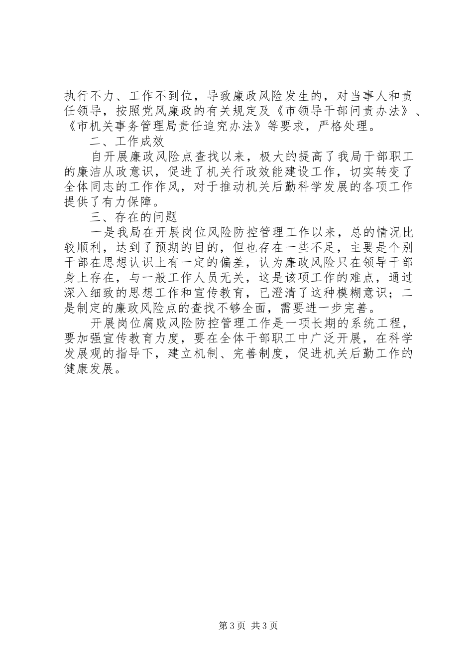 事务局岗位防控管理工作总结_第3页