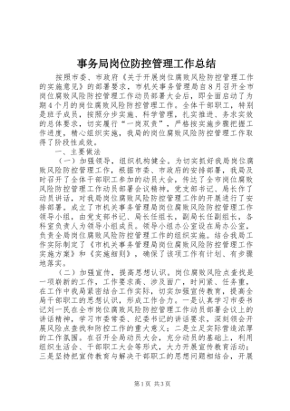 事务局岗位防控管理工作总结