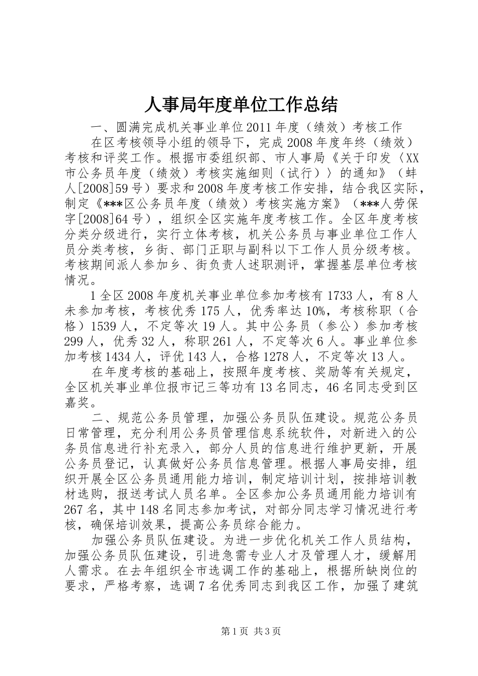 人事局年度单位工作总结_第1页
