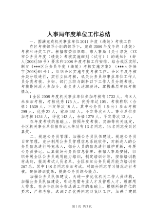 人事局年度单位工作总结